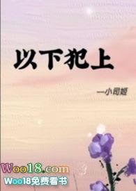 以下犯上免费阅读下拉式