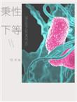 秉性下等免费阅读