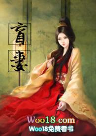 盲妻全文阅读免费
