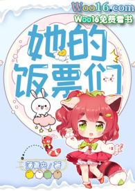 她的饭票们三部曲是哪三部