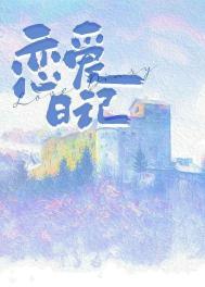 恋爱日记动漫免费观看