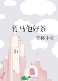 竹马他超甜免费