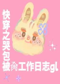 快穿哭包宿主又开演了全文免费