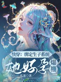 快穿绑定生子系统后孕气爆棚