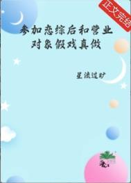 参加恋爱综艺后她爆红了