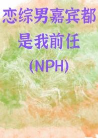 恋宗女嘉宾都是我前女友