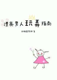 漂亮男人玩弄指南精彩片段