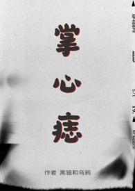 掌心痣(SP) 黑猫和乌鸦