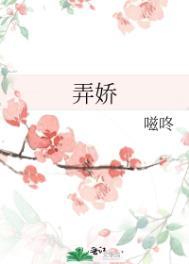 弄娇周溪亭笔趣阁
