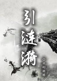 引涟漪的推荐