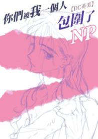 你们被包围了剧情简介