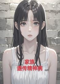 家族遗传精神病nph全文免费阅读