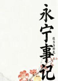 永宁事记稳当当笔趣阁全文阅读无弹