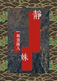 静生民国