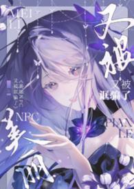 美丽NPC又被诓骗了(无限NPH)(晒绿)