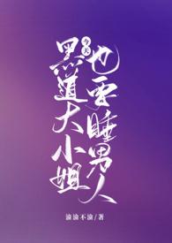 黑帮大小姐今天也在努力装娇弱