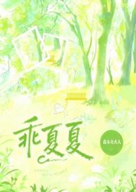 乖乖夏