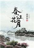 春江花月 蓬莱客