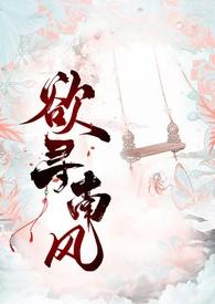 欲寻南风 古风断案 雾已