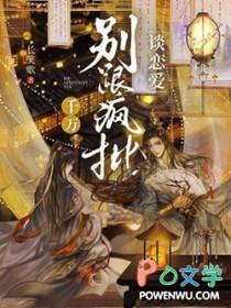 千万别跟疯批谈恋爱晋江