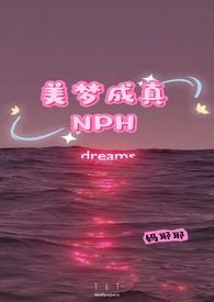 美梦成真NPH作者妈耶耶.txt