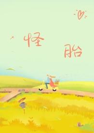 怪胎(年下