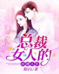 总裁女人的出逃人生在哪看