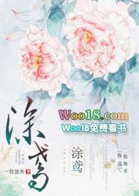 涂鸢一枝独秀笔趣阁免费阅读