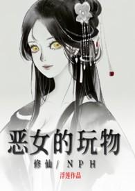 恶女的修罗场TXT