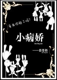 病娇小推文