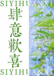肆意撒欢的意思