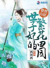 世子妃by