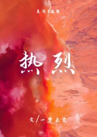 热烈(1v1)by一梦未觉1V1h