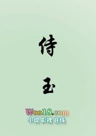 侍玉(女尊)作者暮色