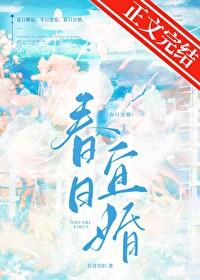 春日婚联