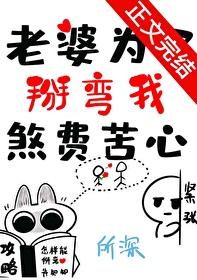 老婆为了掰弯我煞费苦心gl免费