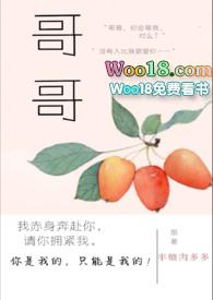 哥哥的