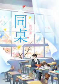 同桌冤家读后感
