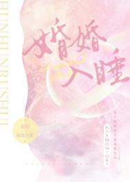 婚婚欲睡分几部