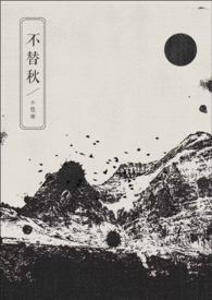 不替秋免费阅读全文最新章节