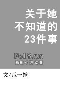 关于她不知道的23件事情by爪一锤