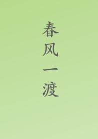春风一度解一生肖