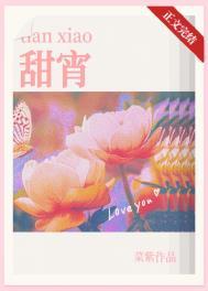 甜宵txt带番外