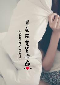 男友死党皆睡篇