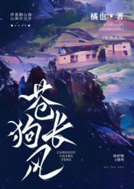 苍狗长风全文免费阅读