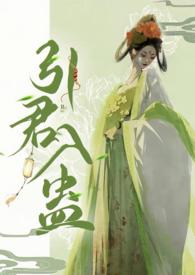 华阙阙的全部作品引君入蛊