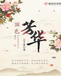 国色芳华电视剧全剧完整版免费观看