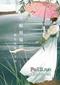 空赋倾城色高干强取豪夺宠文