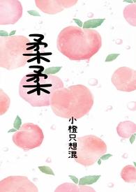 柔柔父女叶枫