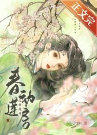 春动莲房山外月全文免费阅读